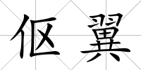 傴翼