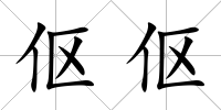 傴傴