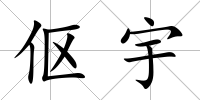 傴宇