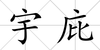 宇庇