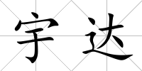 宇達