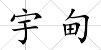 宇甸