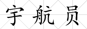 宇航員