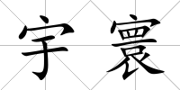 宇寰
