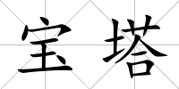 寶塔