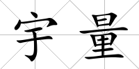 宇量