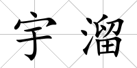 宇溜