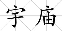 宇廟