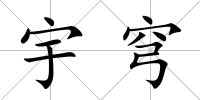 宇穹