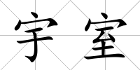 宇室