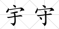 宇守