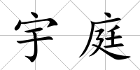 宇庭