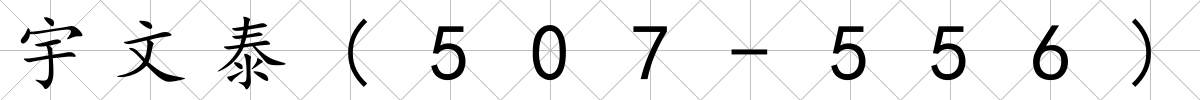 宇文泰(507-556)
