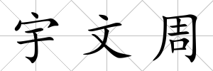 宇文周