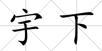 宇下