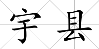 宇縣