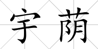 宇蔭