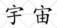 宇宙