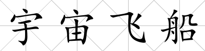 宇宙飛船