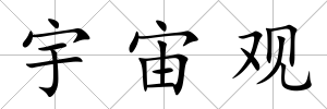 宇宙觀