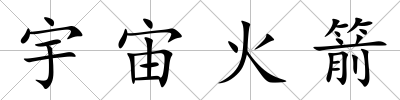 宇宙火箭