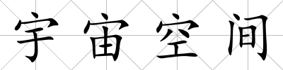 宇宙空間