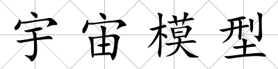 宇宙模型