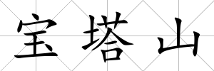 寶塔山