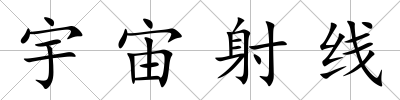 宇宙射線