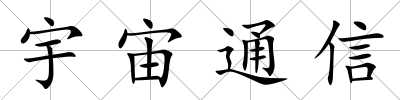 宇宙通信