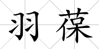 羽葆