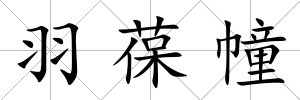 羽葆幢