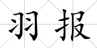 羽報