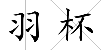 羽杯