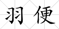羽便
