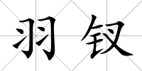 羽釵