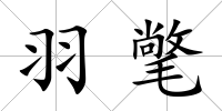 羽氅