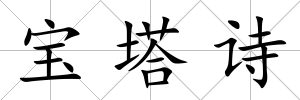 寶塔詩