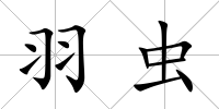 羽蟲