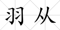 羽從
