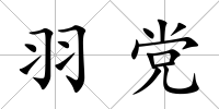 羽黨