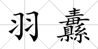羽纛