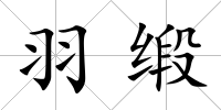 羽緞