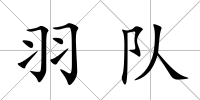 羽隊