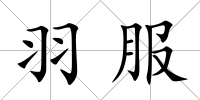 羽服