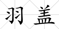羽蓋