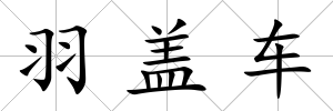 羽蓋車