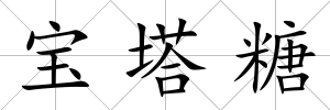 寶塔糖