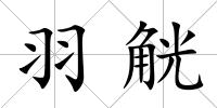 羽觥