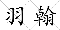 羽翰
